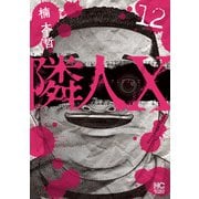 隣人X 12（日本文芸社） [電子書籍]