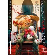 そして、ミナになった。 1（日本文芸社） [電子書籍]