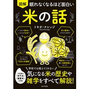 眠れなくなるほど面白い 図解 米の話（日本文芸社） [電子書籍]