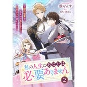 私の人生にあなたは必要ありません～婚約破棄をしたので思うように生きようと思います～2（リブリオン） [電子書籍]