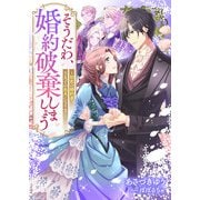 そうだわ、婚約破棄しましょう～初恋の婚約者は王太子の忠犬になりました（リブリオン） [電子書籍]