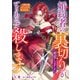 婚約者の裏切りが発覚しました、とりあえず殺します～公爵令嬢ルクレチアの絶対殺意～（リブリオン） [電子書籍]