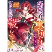 婚約者の裏切りが発覚しました、とりあえず殺します～公爵令嬢ルクレチアの絶対殺意～（リブリオン） [電子書籍]