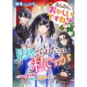 あらあら、おかしいですね？ 先に見捨てられたのは私ですが～なまけ者令嬢は隣国で能力を全解放する（リブリオン） [電子書籍]