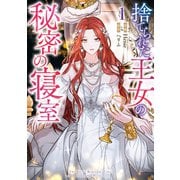 【期間限定価格 2025年9月7日まで】捨てられた王女の秘密の寝室（1）（一迅社） [電子書籍]