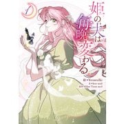 【期間限定価格 2025年9月7日まで】姫の夫は毎晩変わる（1）（一迅社） [電子書籍]