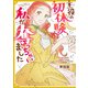 【期間限定閲覧 無料お試し版 2025年9月7日まで】主役の初体験、私が奪っちゃいました 【単話版】： 4（一迅社） [電子書籍]