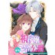 【期間限定価格 2025年9月2日まで】視える令嬢とつかれやすい公爵 【連載版】（6）（一迅社） [電子書籍]