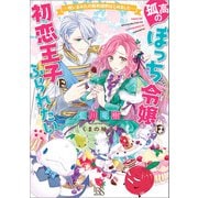 【期間限定価格 2025年9月2日まで】孤高のぼっち令嬢は初恋王子にふられたい ― 呪いまみれの契約婚約はじめました ― 【特典SS付】（一迅社） [電子書籍]