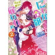 【期間限定価格 2025年9月2日まで】にわか令嬢は王太子殿下の雇われ婚約者： 2（一迅社） [電子書籍]