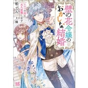 【期間限定価格 2025年9月2日まで】壁の花令嬢のおかしな結婚 エルフの国に永久就職します【特典SS付】（一迅社） [電子書籍]