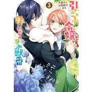 【期間限定価格 2025年9月2日まで】引きこもり令嬢は話のわかる聖獣番（3）【電子限定描き下ろしカラーイラスト付き】（一迅社） [電子書籍]