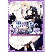 【期間限定価格 2025年9月2日まで】男爵家の嫌われ令嬢―聖女のための学園に入学したら、忌み神様の花嫁に選ばれました！？―【特典SS付】（一迅社） [電子書籍]