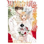 【期間限定価格 2025年9月2日まで】男装令嬢の不本意な結婚（3）【電子限定描き下ろしカラーイラスト付き】（一迅社） [電子書籍]