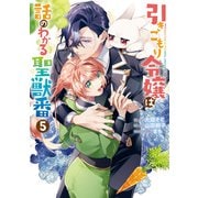 【期間限定価格 2025年9月2日まで】引きこもり令嬢は話のわかる聖獣番（5）【電子限定描き下ろしカラーイラスト付き】（一迅社） [電子書籍]