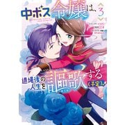 【期間限定価格 2025年9月2日まで】中ボス令嬢は、退場後の人生を謳歌する（予定）。（3）【電子限定描き下ろしカラーイラスト付き】（一迅社） [電子書籍]