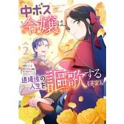 【期間限定価格 2025年9月2日まで】中ボス令嬢は、退場後の人生を謳歌する（予定）。（2）【電子限定描き下ろしカラーイラスト付き】（一迅社） [電子書籍]