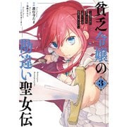 【期間限定価格 2025年9月2日まで】貧乏令嬢の勘違い聖女伝 ～お金のために努力してたら、王族ハーレムが出来ていました！？～（3）【電子限定描き下ろしマンガ付き】（一迅社） [電子書籍]