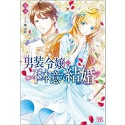 【期間限定価格 2025年9月2日まで】男装令嬢の不本意な結婚【特典SS付】（一迅社） [電子書籍]