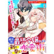 【期間限定閲覧 無料お試し版 2025年9月2日まで】騎士国最恐令嬢による剣と拳と恋愛術 【連載版】（1）（一迅社） [電子書籍]
