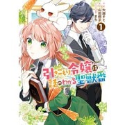 【期間限定閲覧 無料お試し版 2025年9月2日まで】引きこもり令嬢は話のわかる聖獣番（1）【電子限定描き下ろしカラーイラスト付き】（一迅社） [電子書籍]