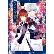 【期間限定閲覧 無料お試し版 2025年9月2日まで】夜這いを決意した令嬢ですが間違えてライバル侯爵弟のベッドにもぐりこんでしまいました（1）【電子限定描き下ろしイラスト付き】（一迅社） [電子書籍]