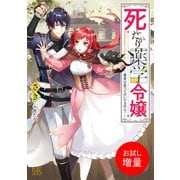 【期間限定閲覧 試し読み増量版 2025年9月2日まで】死にたがり薬学令嬢～毒草は食べてはいけません！～ 【特典SS付】（一迅社） [電子書籍]