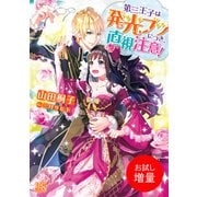 【期間限定閲覧 試し読み増量版 2025年9月2日まで】第三王子は発光ブツにつき、直視注意！（一迅社） [電子書籍]