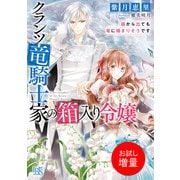 【期間限定閲覧 試し読み増量版 2025年9月2日まで】クランツ竜騎士家の箱入り令嬢 箱から出ても竜に捕まりそうです【特典SS付】（一迅社） [電子書籍]