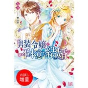 【期間限定閲覧 試し読み増量版 2025年9月2日まで】男装令嬢の不本意な結婚【特典SS付】（一迅社） [電子書籍]
