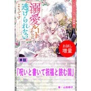 【期間限定閲覧 試し読み増量版 2025年9月2日まで】呪いと書いて祝福と読む国【単話】 ノベルアンソロジー◆溺愛編（一迅社） [電子書籍]