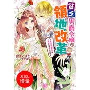 【期間限定閲覧 試し読み増量版 2025年9月2日まで】貧乏男爵令嬢の領地改革～皇太子妃争いはごめんこうむります～【特典SS付】（一迅社） [電子書籍]