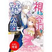 【期間限定閲覧 試し読み増量版 2025年9月2日まで】視える令嬢とつかれやすい公爵【特典SS付】（一迅社） [電子書籍]