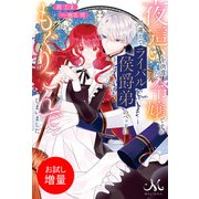 【期間限定閲覧 試し読み増量版 2025年9月2日まで】夜這いを決意した令嬢ですが間違えてライバル侯爵弟のベッドにもぐりこんでしまいました（一迅社） [電子書籍]