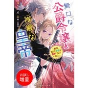 【期間限定閲覧 試し読み増量版 2025年9月2日まで】無口な公爵令嬢と冷徹な皇帝～前世拾った子供が皇帝になっていました～【特典SS付】（一迅社） [電子書籍]