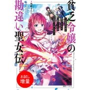 【期間限定閲覧 試し読み増量版 2025年9月2日まで】貧乏令嬢の勘違い聖女伝 ～お金のために努力してたら、王族ハーレムが出来ていました！？～【特典SS付】（一迅社） [電子書籍]