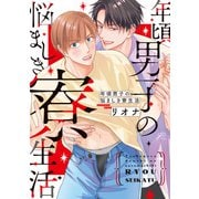 年頃男子の悩ましき寮生活【電子限定描き下ろし漫画付き】（一迅社） [電子書籍]
