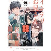 インテリお兄さんと図書館職員（1）【特典ペーパー付き】（一迅社） [電子書籍]