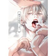 双子と先生-甘味-【電子限定描き下ろし漫画付き】（一迅社） [電子書籍]