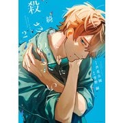 綺麗な君に殺されたい。（2）【イラスト特典付】（一迅社） [電子書籍]