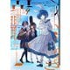 きさらぎ異聞（4）【イラスト特典付】（一迅社） [電子書籍]