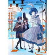 きさらぎ異聞（4）【イラスト特典付】（一迅社） [電子書籍]