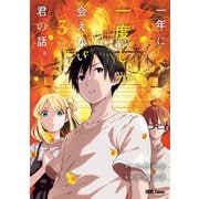 一年に一度しか会えない君の話。（3）【イラスト特典付】（一迅社） [電子書籍]