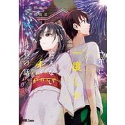 一年に一度しか会えない君の話。（4）【イラスト特典付】（一迅社） [電子書籍]