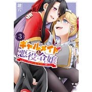 ギャルメイドと悪役令嬢 ～おじょーさまのハッピーエンドしか勝たん！～（3）【イラスト特典付】（一迅社） [電子書籍]