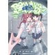 陰キャギャルでもイキがりたい！（3）【イラスト特典付】（一迅社） [電子書籍]