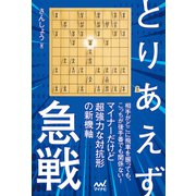 とりあえず急戦（マイナビ出版） [電子書籍]