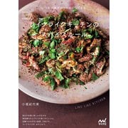 予約のとれない料理教室 ライクライクキッチンのスパイスルール（マイナビ出版） [電子書籍]