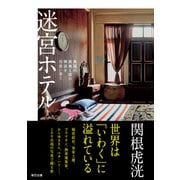 迷宮ホテル 異国の路地と宿の物語を彷徨い歩く（辰巳出版ebooks） [電子書籍]