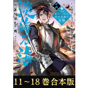 【合本版11-18巻】淡海乃海 水面が揺れる時～三英傑に嫌われた不運な男、朽木基綱の逆襲～（TOブックス） [電子書籍]